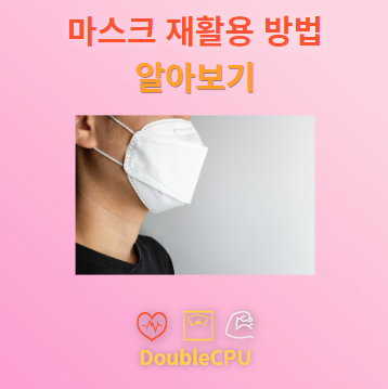 마스크 재활용하는 방법