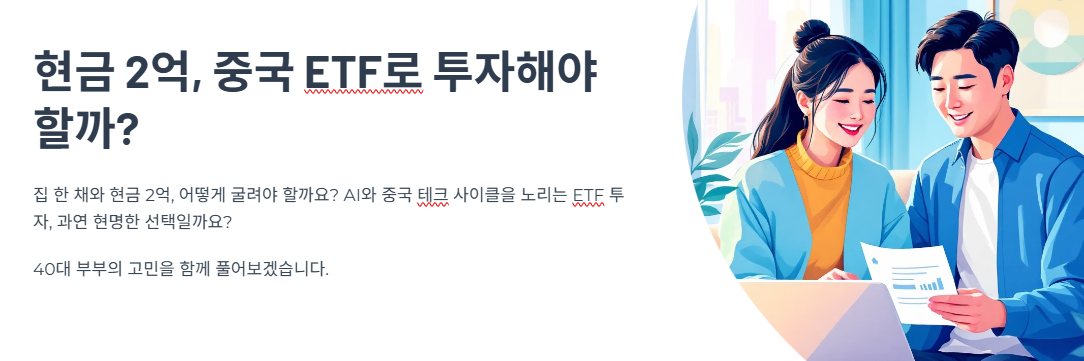 현금 2억, 중국 ETF로 투자해야 할까? 40대 부부의 고민