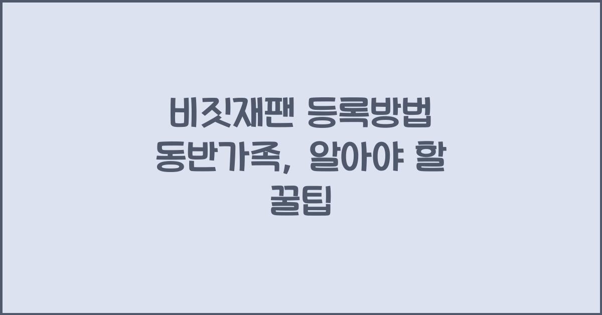 비짓재팬 등록방법 동반가족