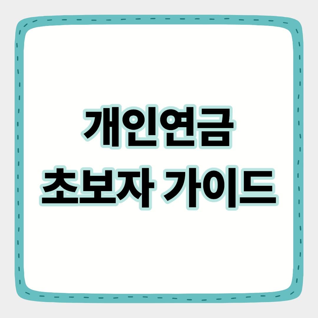 개인연금이란 무엇인가? 초보자를 위한 기본 가이드
