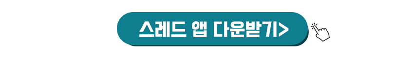 스레드 앱 다운받기
