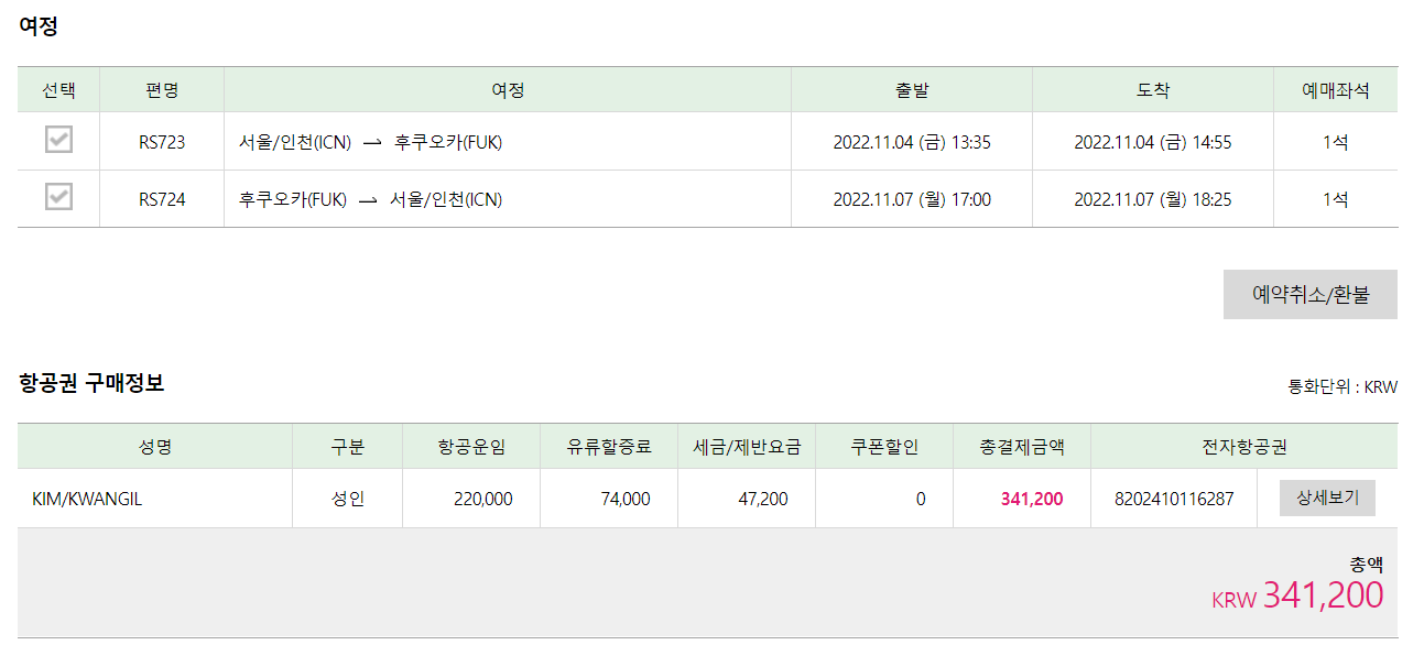 에어서울 비행기 후쿠오카행 비용 결제