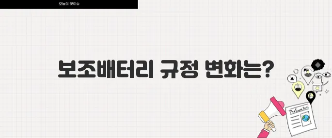 2025년부터 달라진 보조배터리 기내 반입 규정 총정리