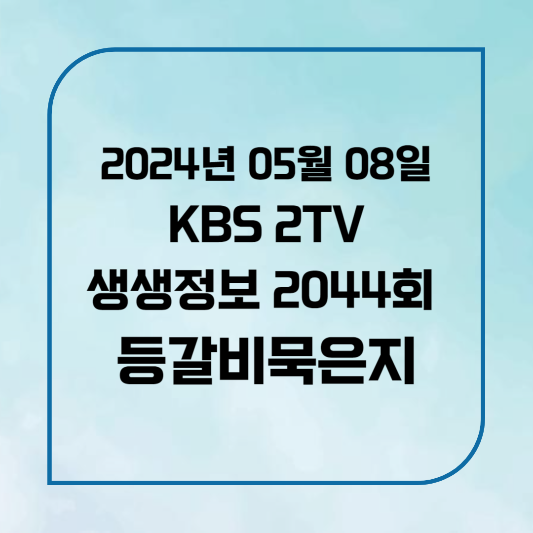 KBS 2TV 생생정보 등갈비묵은지김치찜 위치,후기, 메뉴 2024년 5월 8일 수요일 2044회