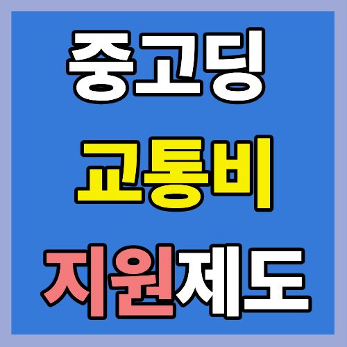 중&middot;고등학생 교통비 지원제도, 한 번에 정리