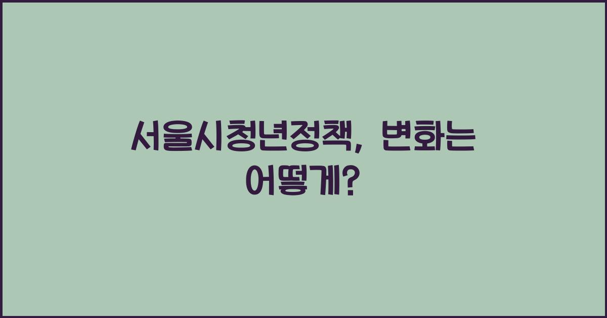 서울시청년정책