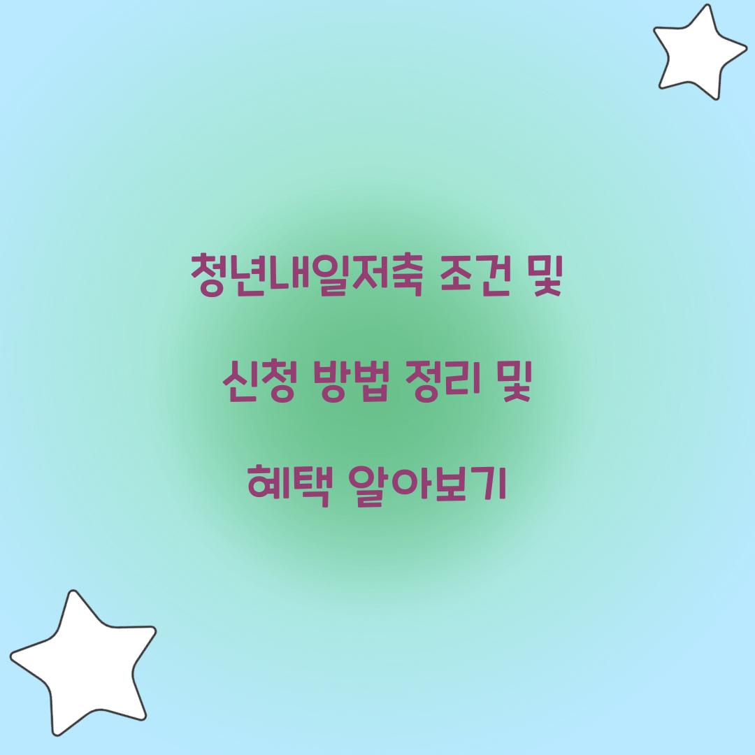 청년내일저축 조건 및 신청