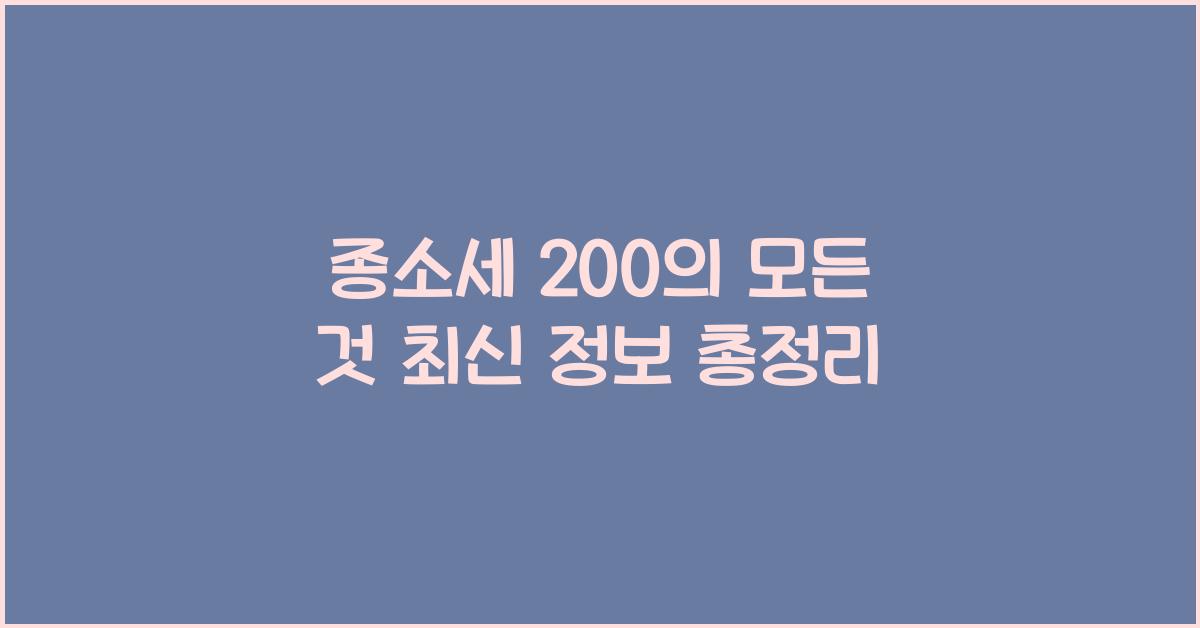 종소세 200