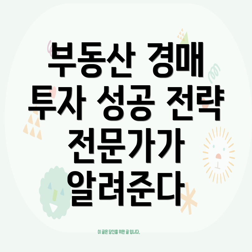 부동산 경매 투자
