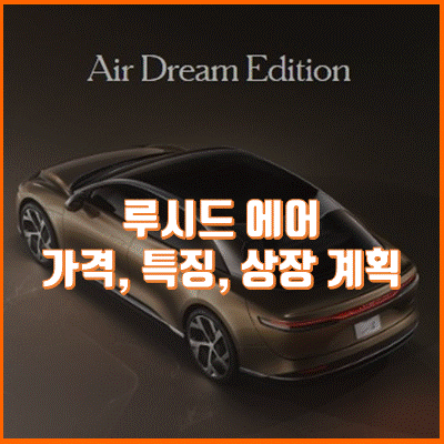 루시드 에어 출시 정보 및 주식 상장