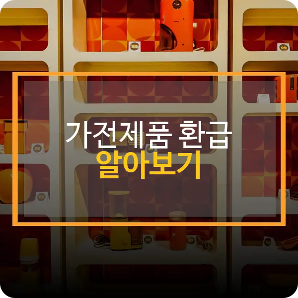 가전제품 환급