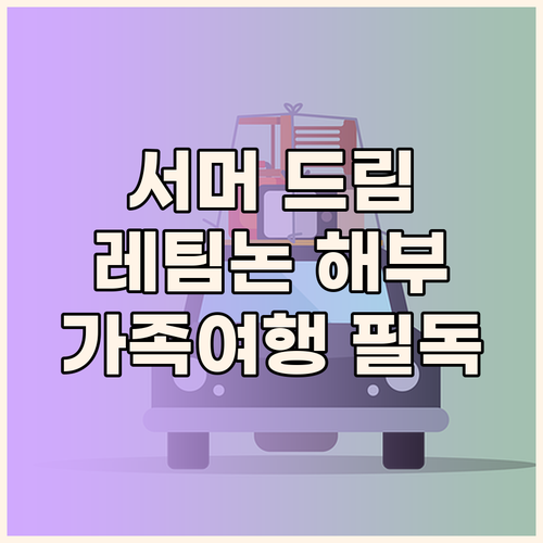서머 드림 레팀논 완벽 해부 가족 여