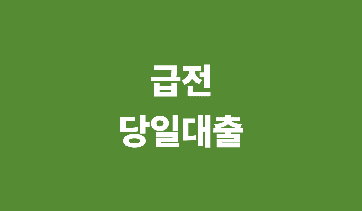 급전_당일대출_썸네일