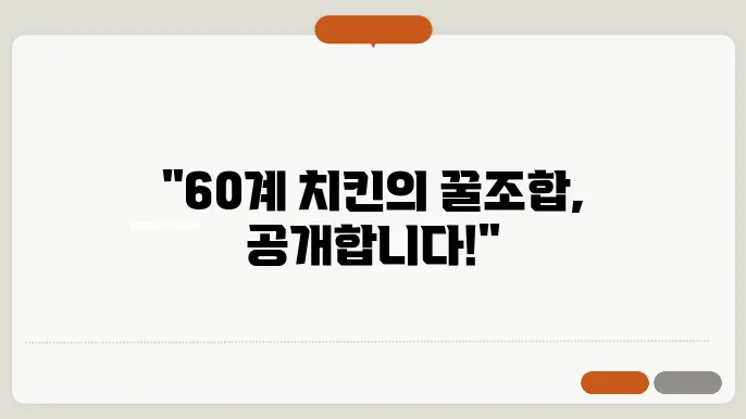 60계 치킨 메뉴 추천