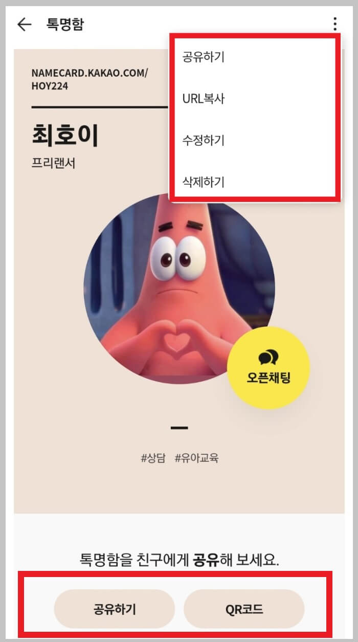 톡명함 공유하기 수정하기