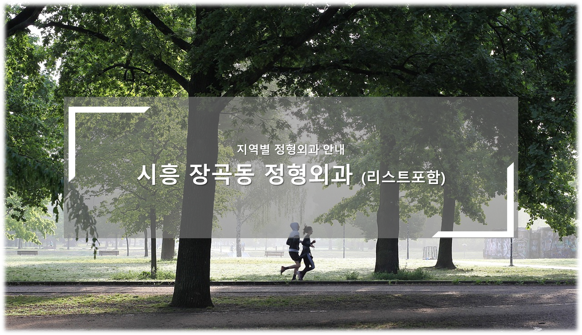 시흥 장곡동 정형외과의원 안내