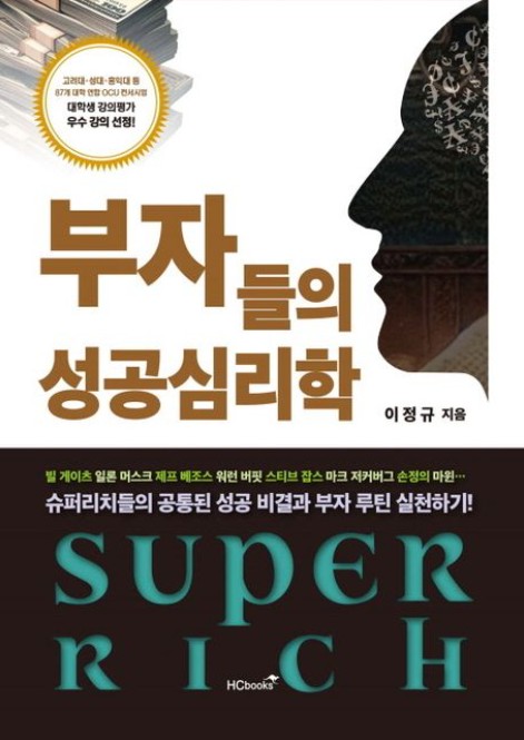 《부자들의 성공 심리학》