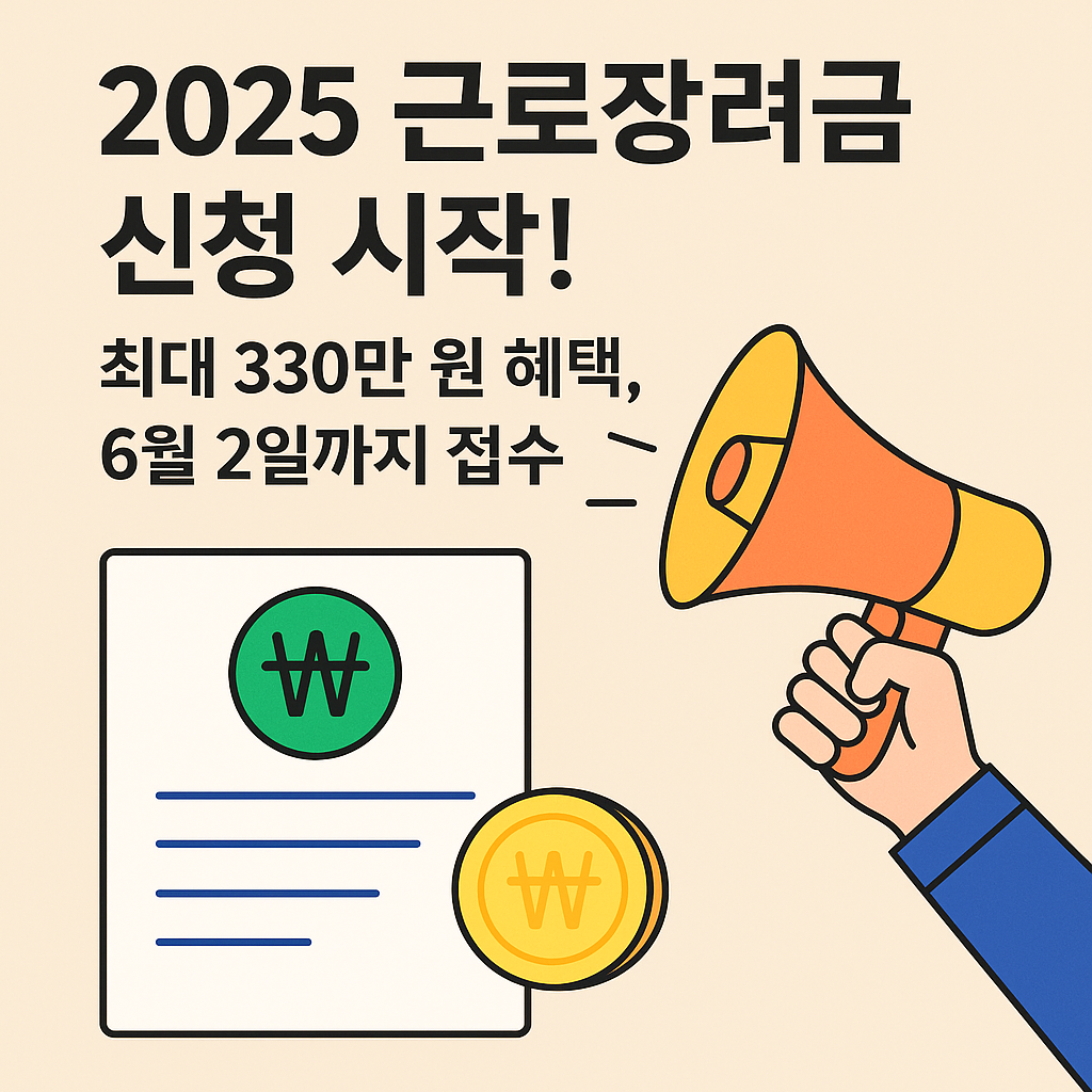 2025 근로 장려금 신청시작