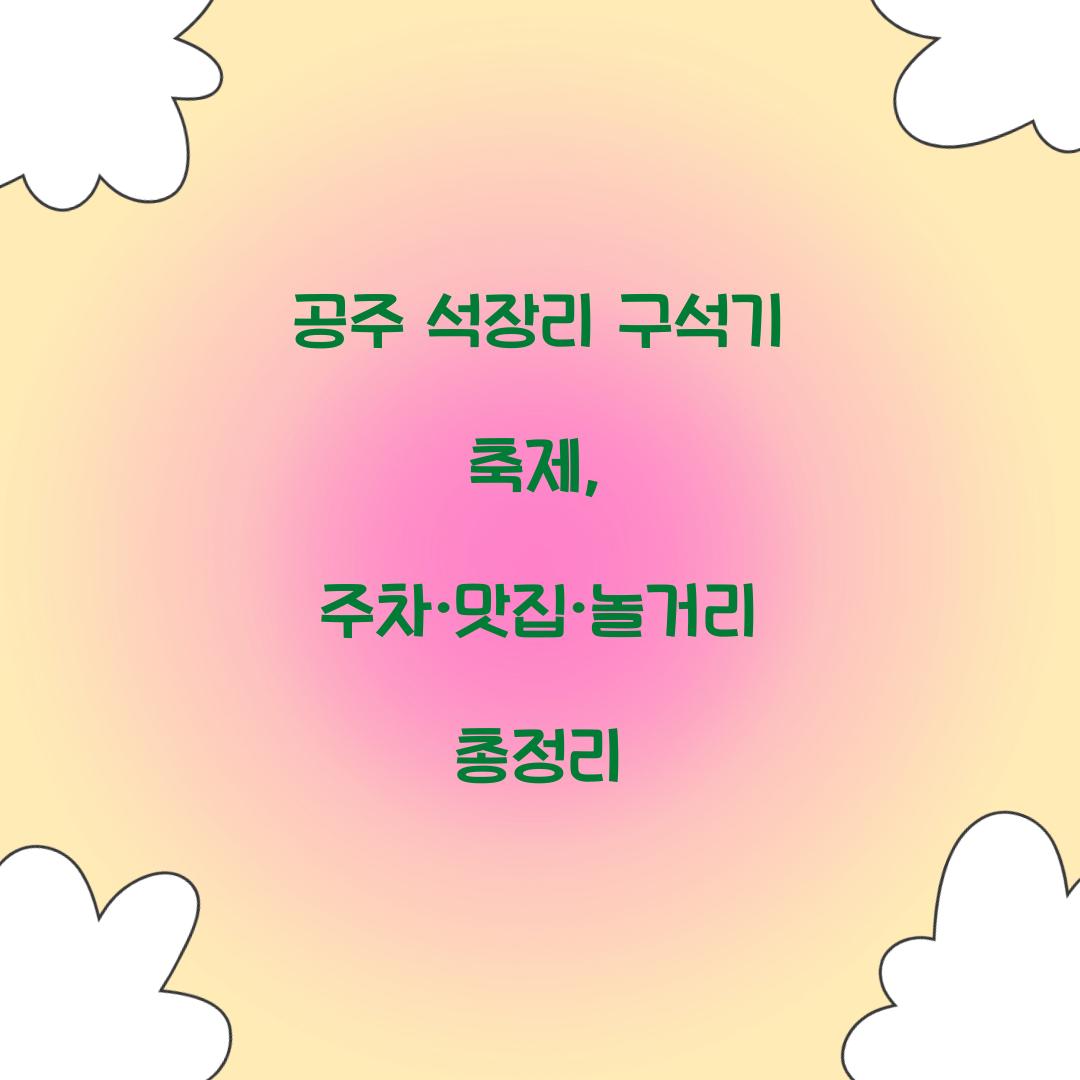 공주 석장리 구석기 축제