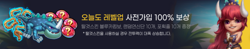 오늘도 레벨업 사전예약 보상