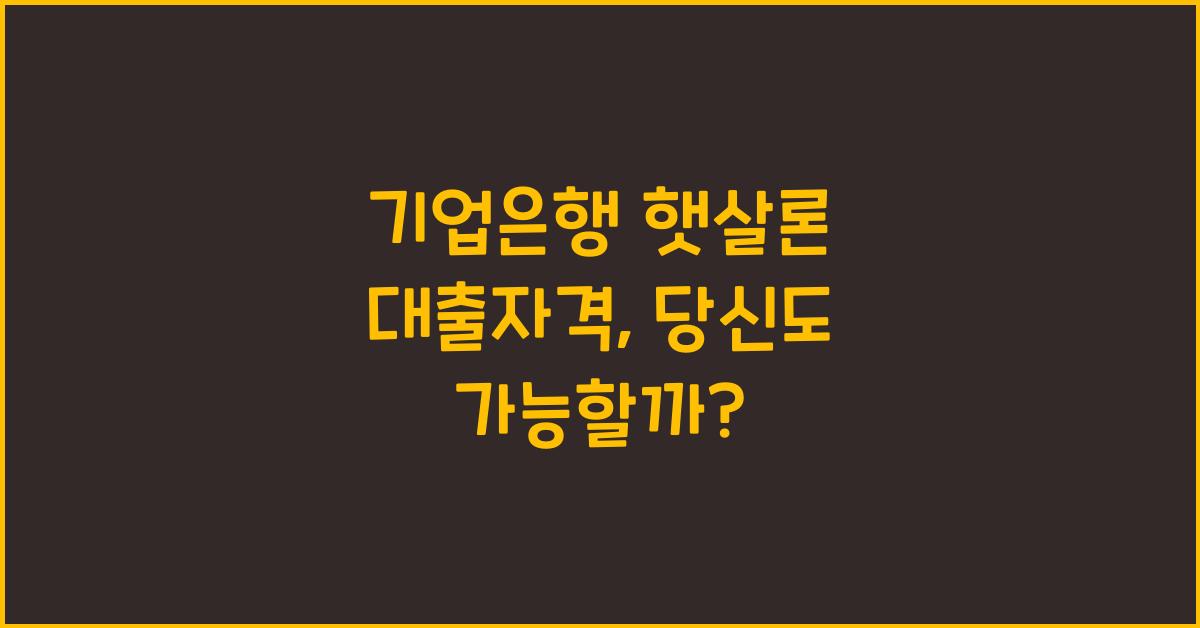 기업은행 햇살론 대출자격
