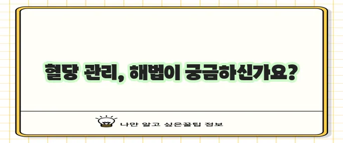 당화혈색소 정상 범위와 관리법 확실하게 알아봐야 합니다