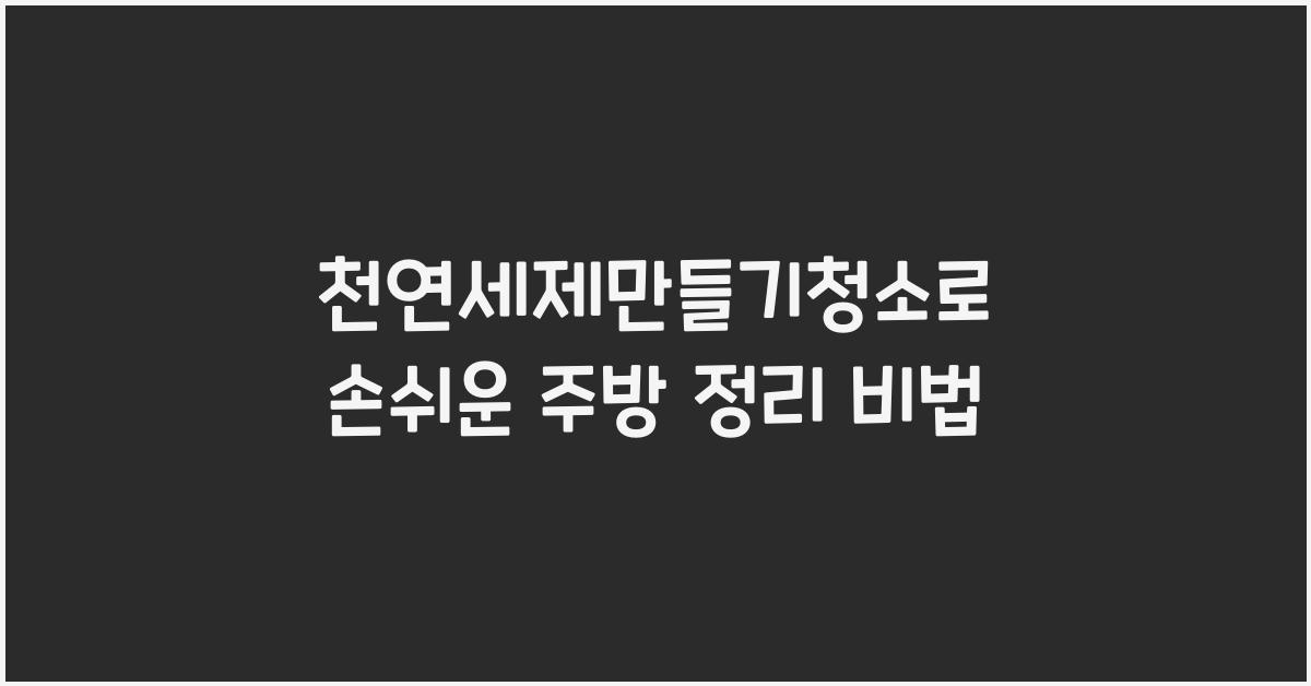 천연세제만들기청소