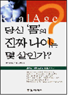 당신 몸의 진짜 나이는 몇 살인가?