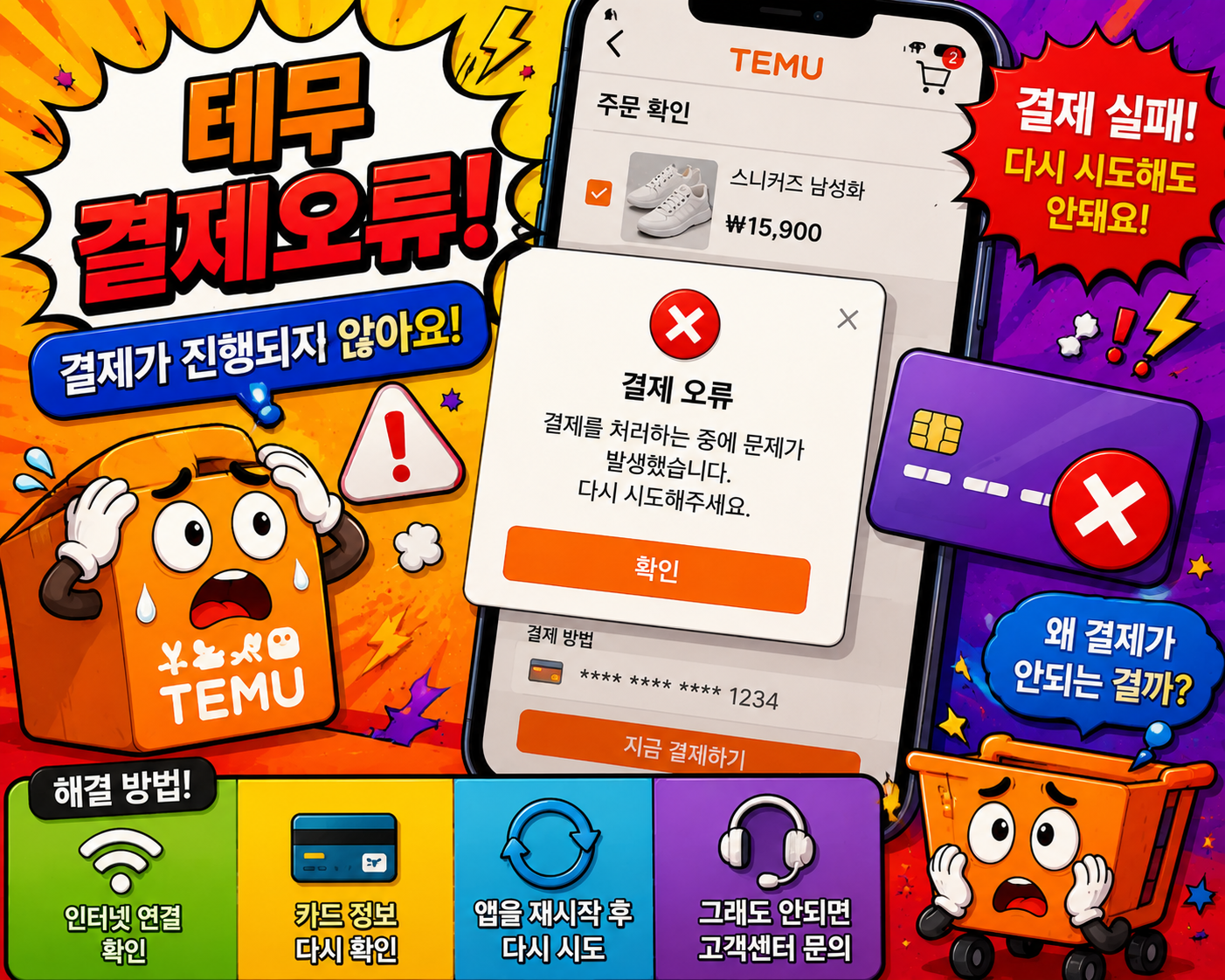 테무 결제 안됨 카드 등록 거부 해결방법 총정리 테무카드오류 테무결제오류