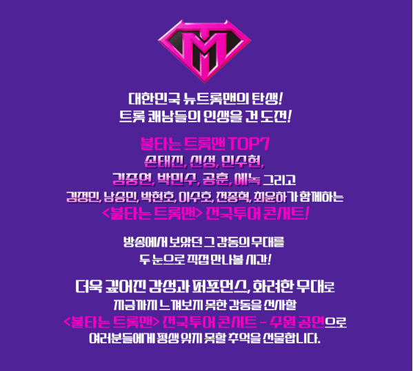 불타는 트롯맨 콘서트