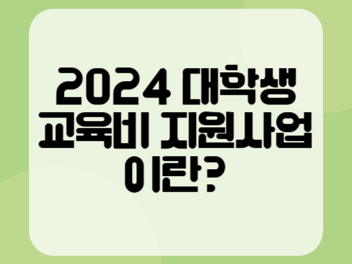 2024 대학생 교육비 지원사업