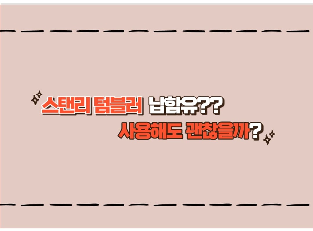 스탠리 보온병&#44; 텀블러 납 함유 과연 사실일까?