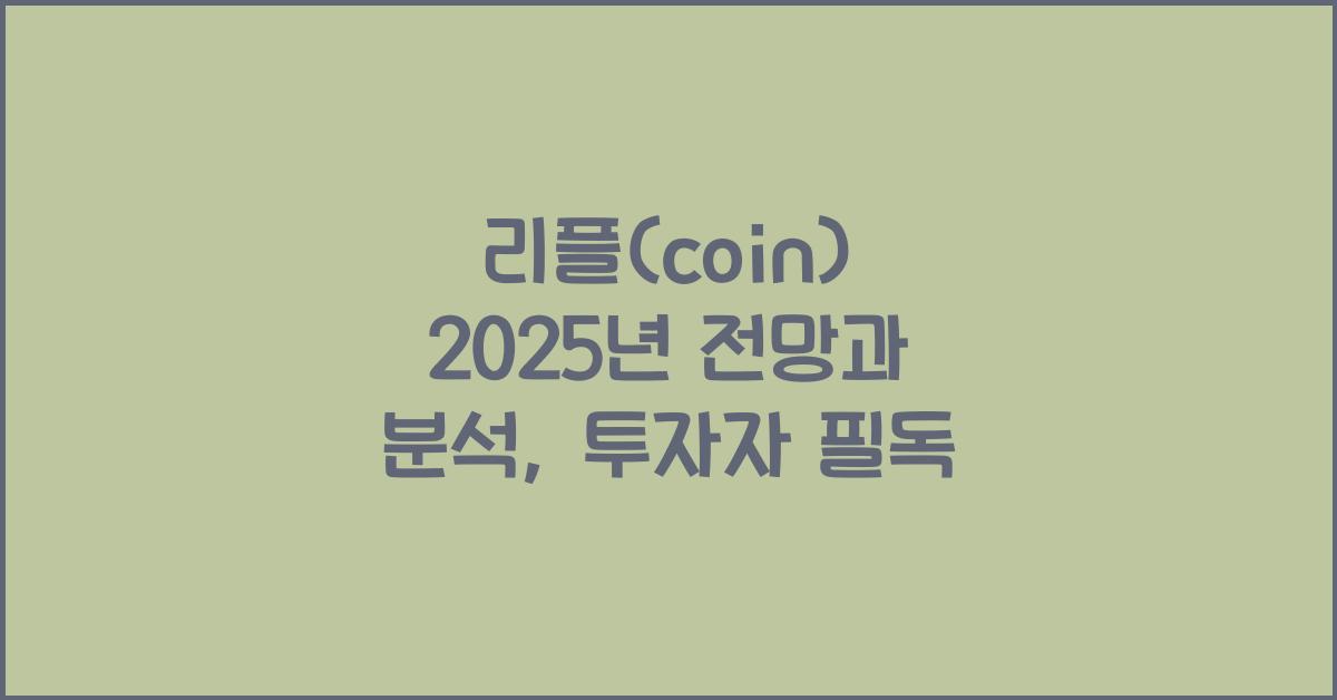 리플(coin) 2025년 전망과 분석
