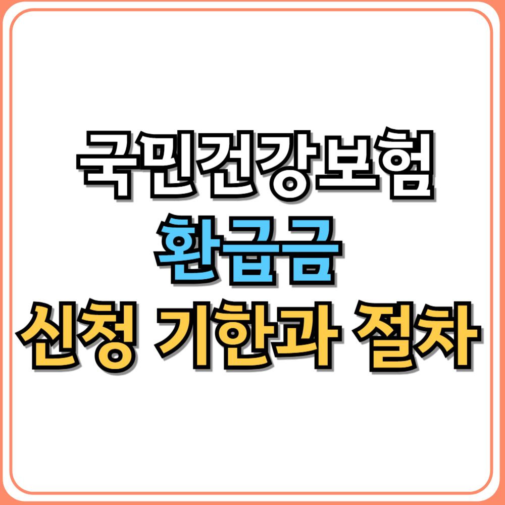 💡 국민건강보험 환급금 신청 기한과 절차 총정리