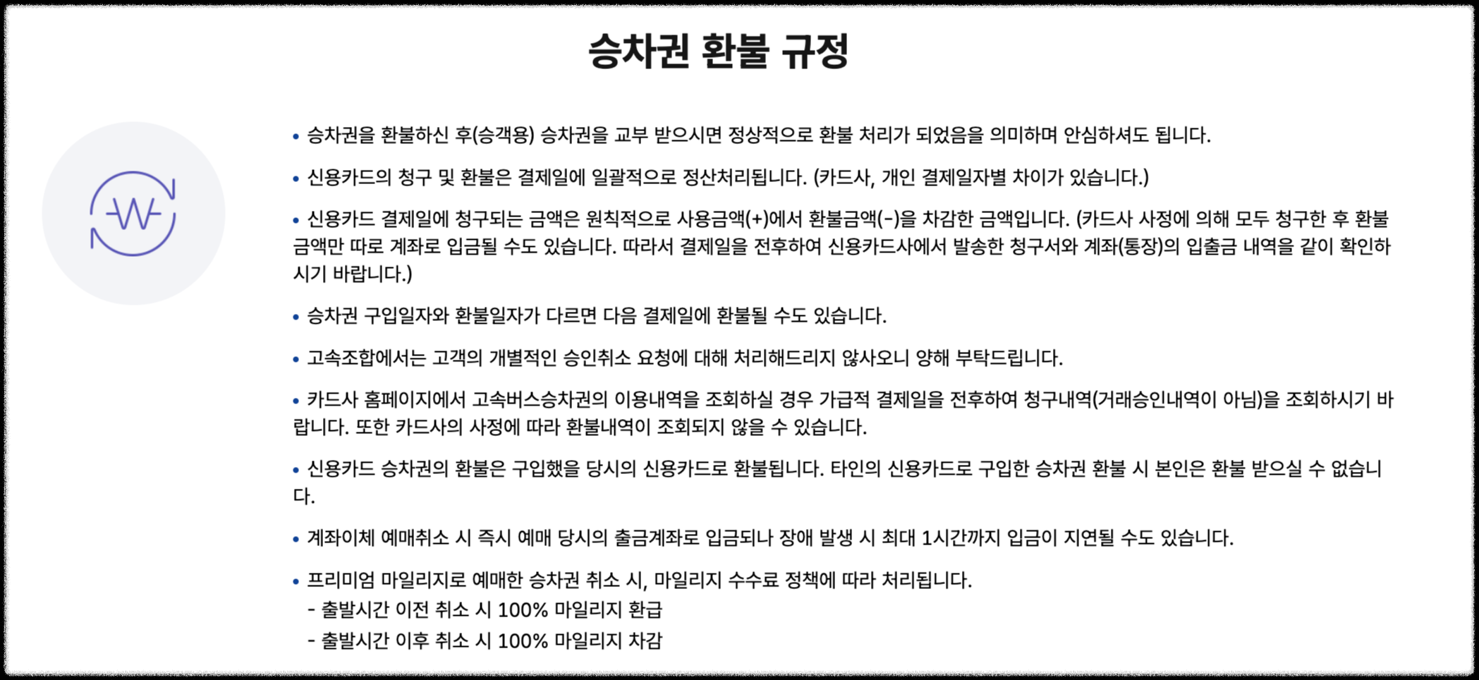 고속버스-예매권-환불-규정