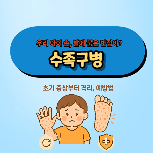 수족구병