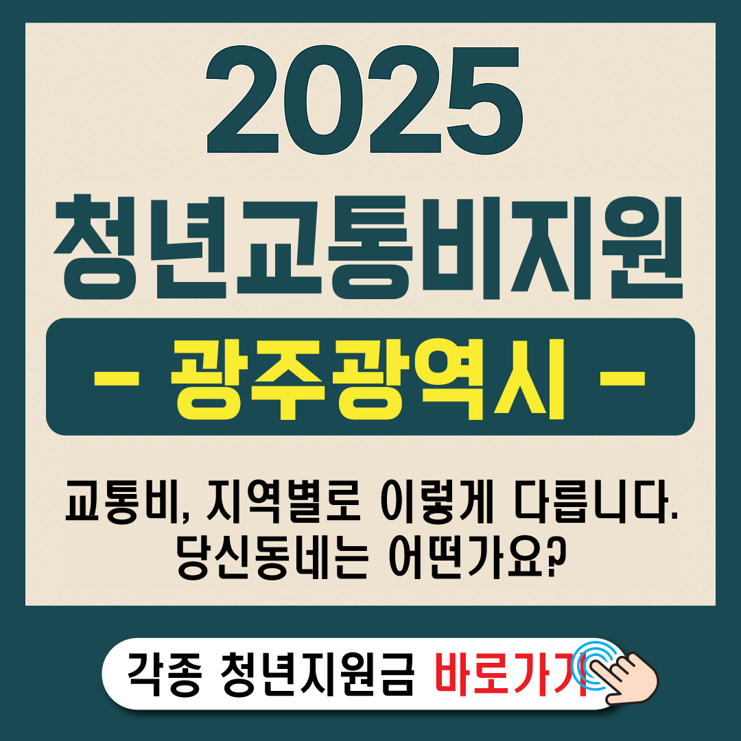 2025 광주 청년 교통비 지원-썸네일