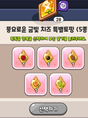 금빛 치즈 특별 토핑