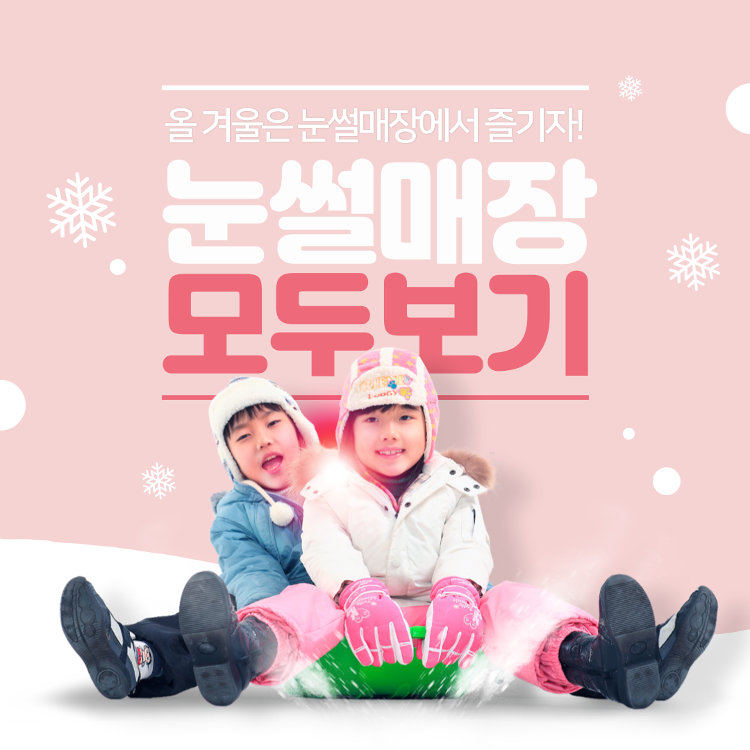 전국 눈썰매장