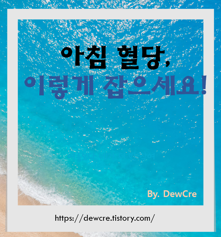 아침 공복 혈당을 낮추는 실천 팁, 이렇게 시작하세요