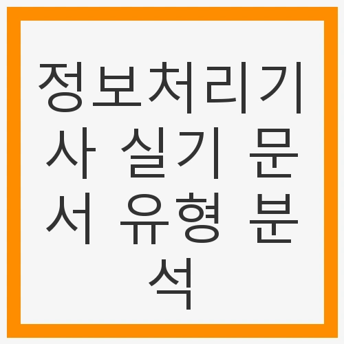 정보처리기사 실기 문서 유형 분석