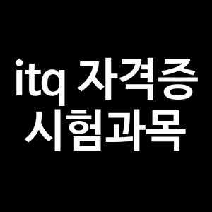itq 자격증 시험과목