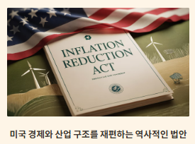 IRA(인플레이션 감축법)란? IRA내용과 국내기업 영향