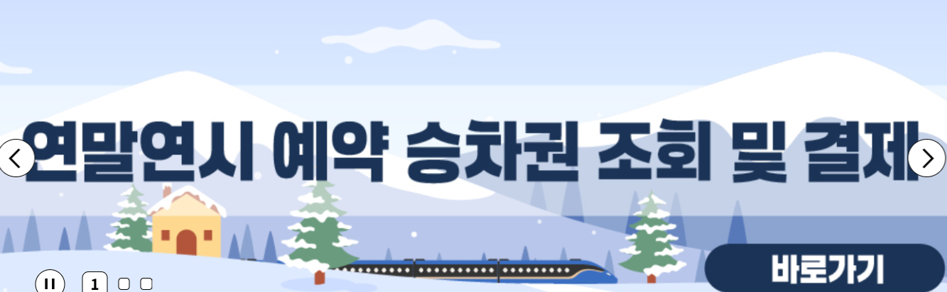 2026년 1월 KTX 일출 기차 예매