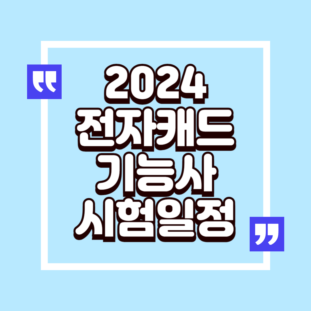 2024년 전자캐드기능사 시험일정