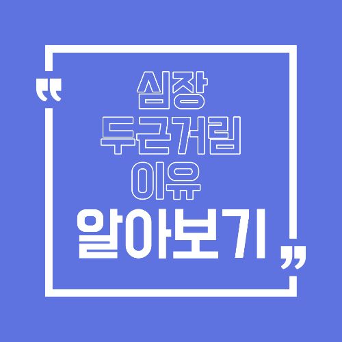 이유 없이 심장이 뛰는 느낌, 그냥 넘기면 안 되는 이유