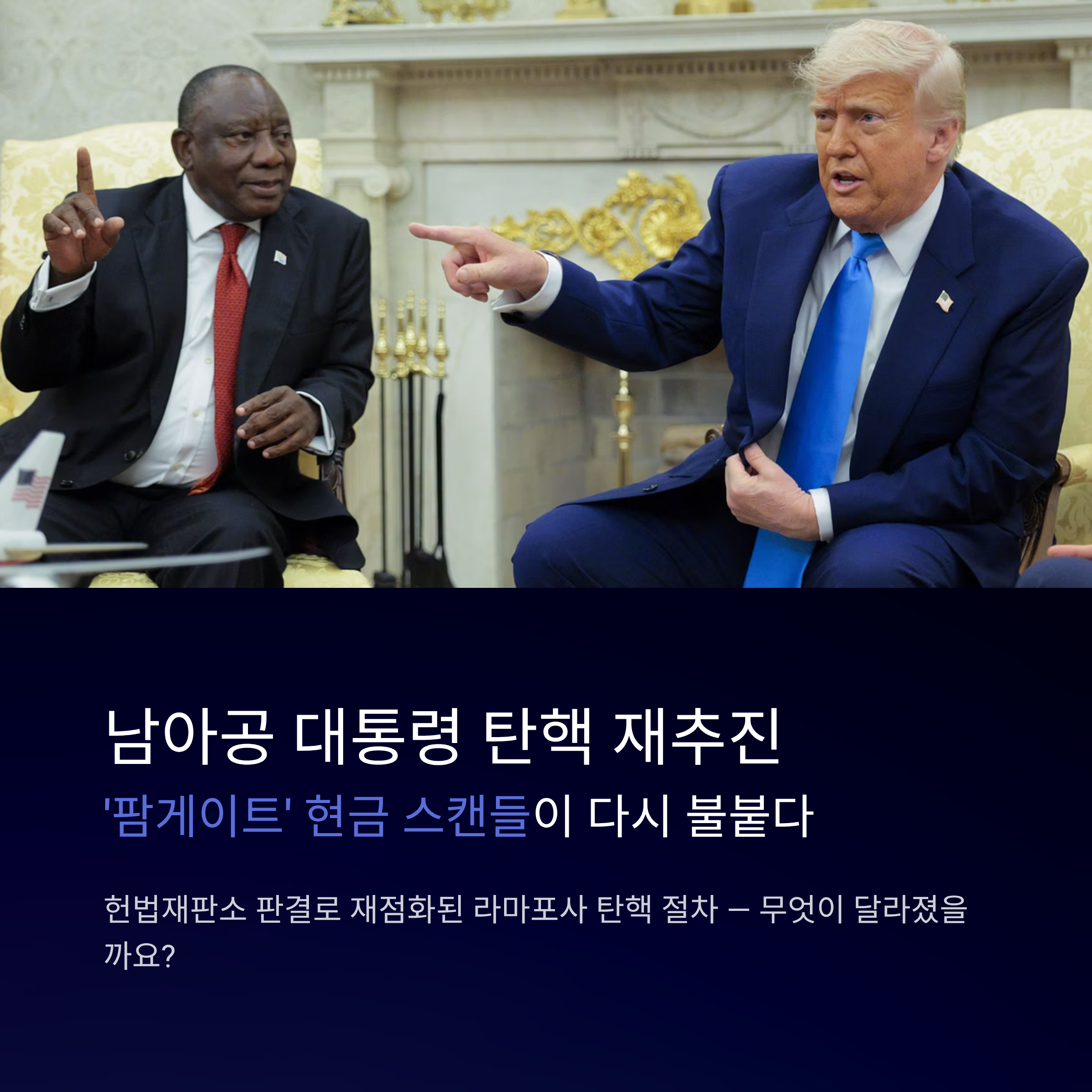 남아공 대통령 탄핵 재추진