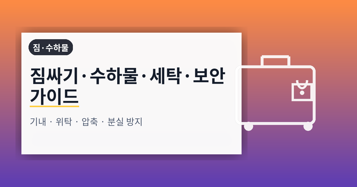 짐싸기·수하물·세탁·보안 완전 가이드: 기내·위탁·압축·분실 방지까지 한 번에 정리