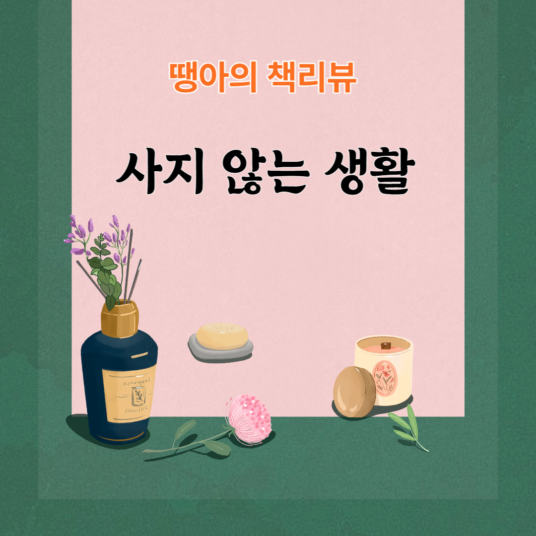 사지않는생활