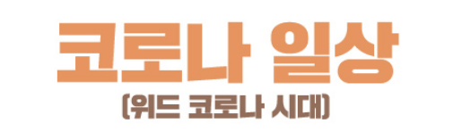 코로나 일상